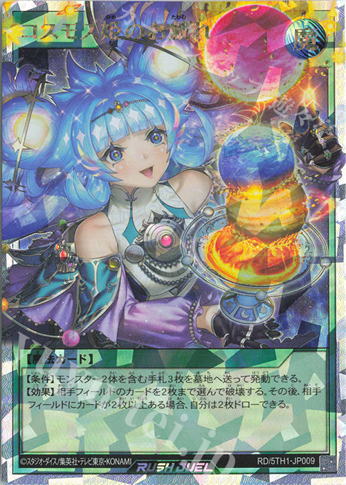 ORR コスモス姫のお戯れ | 買取 | [5TH1] 5th ANNIVERSARY PACK | 遊戯王ラッシュデュエル