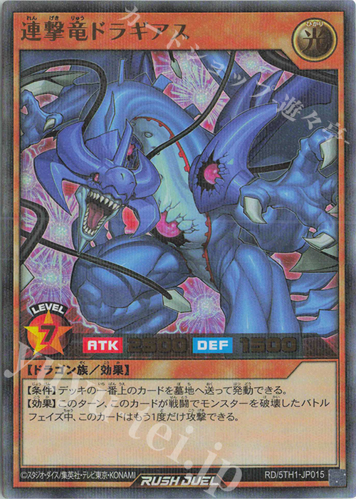 【傷】 P-UR 連撃竜ドラギアス | 販売 | [5TH1] 5th ANNIVERSARY PACK | 遊戯王ラッシュデュエル