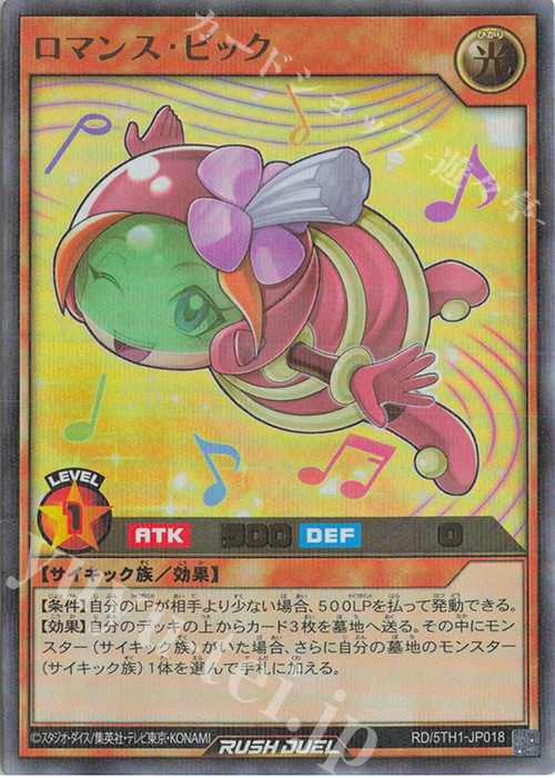 P-UR ロマンス・ピック | 販売 | [5TH1] 5th ANNIVERSARY PACK | 遊戯王ラッシュデュエル