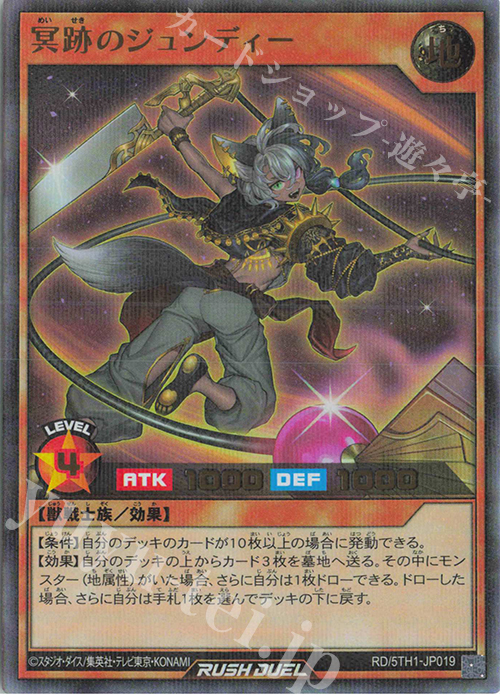 P-UR 冥跡のジュンディー | 買取 | [5TH1] 5th ANNIVERSARY PACK | 遊戯王ラッシュデュエル