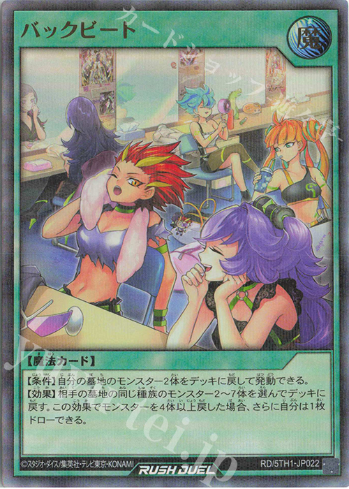 P-UR バックビート | 買取 | [5TH1] 5th ANNIVERSARY PACK | 遊戯王ラッシュデュエル