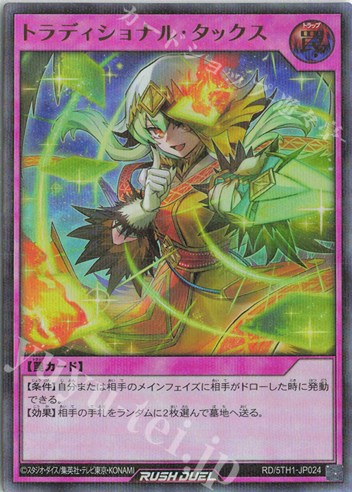 P-UR トラディショナル・タックス | 買取 | [5TH1] 5th ANNIVERSARY PACK | 遊戯王ラッシュデュエル
