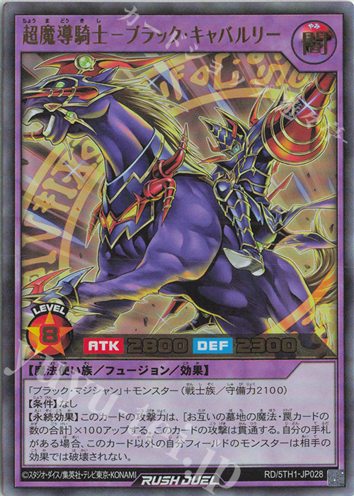 UR 超魔導騎士－ブラック・キャバルリー | 買取 | [5TH1] 5th ANNIVERSARY PACK | 遊戯王ラッシュデュエル