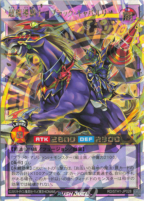 ORR 超魔導騎士－ブラック・キャバルリー | 販売 | [5TH1] 5th ANNIVERSARY PACK | 遊戯王ラッシュデュエル