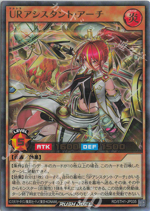 UR URアシスタント・アーチ | 買取 | [5TH1] 5th ANNIVERSARY PACK | 遊戯王ラッシュデュエル