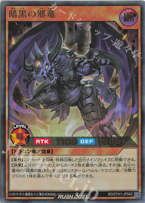 UR 暗黒の邪竜 | 買取 | [5TH1] 5th ANNIVERSARY PACK | 遊戯王ラッシュデュエル