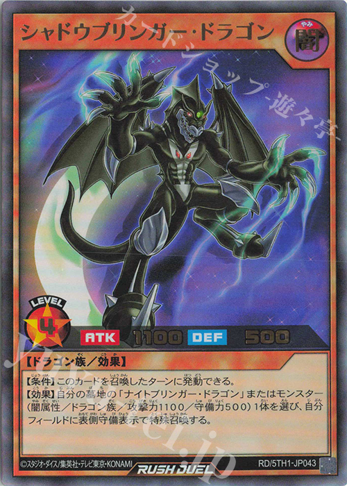 【傷】 UR シャドウブリンガー・ドラゴン | 販売 | [5TH1] 5th ANNIVERSARY PACK | 遊戯王ラッシュデュエル