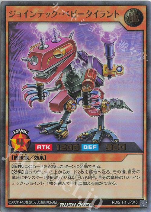 UR ジョインテック・ベビータイラント | 買取 | [5TH1] 5th ANNIVERSARY PACK | 遊戯王ラッシュデュエル