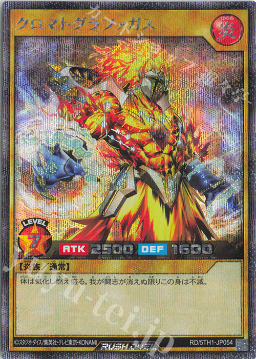 SE クロマトグラファガス | 買取 | [5TH1] 5th ANNIVERSARY PACK | 遊戯王ラッシュデュエル