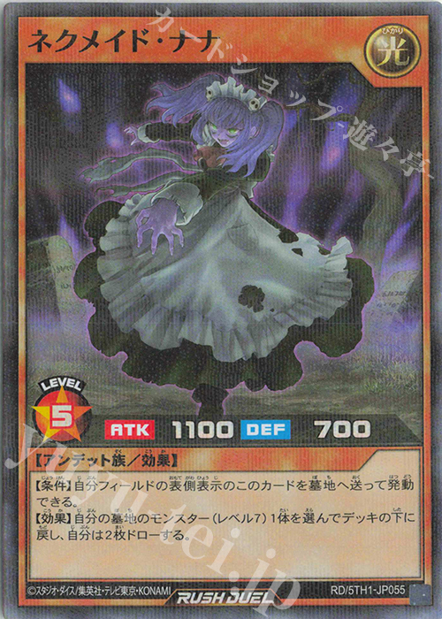 P-SR ネクメイド・ナナ | 販売 | [5TH1] 5th ANNIVERSARY PACK | 遊戯王ラッシュデュエル