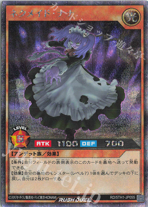 SE ネクメイド・ナナ | 買取 | [5TH1] 5th ANNIVERSARY PACK | 遊戯王ラッシュデュエル