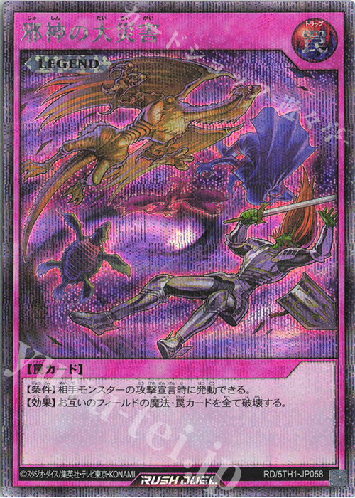 SE 邪神の大災害 | 販売 | [5TH1] 5th ANNIVERSARY PACK | 遊戯王ラッシュデュエル