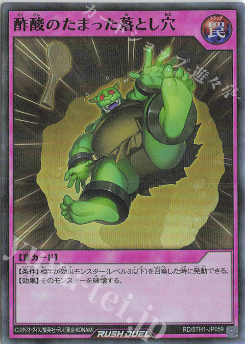 P-SR 酢酸のたまった落とし穴 | 販売 | [5TH1] 5th ANNIVERSARY PACK | 遊戯王ラッシュデュエル