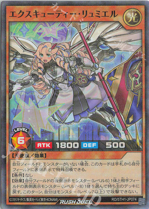 P-SR エクスキューティー・リュミエル | 販売 | [5TH1] 5th ANNIVERSARY PACK | 遊戯王ラッシュデュエル