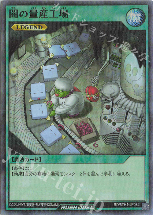 P-SR 闇の量産工場 | 販売 | [5TH1] 5th ANNIVERSARY PACK | 遊戯王ラッシュデュエル