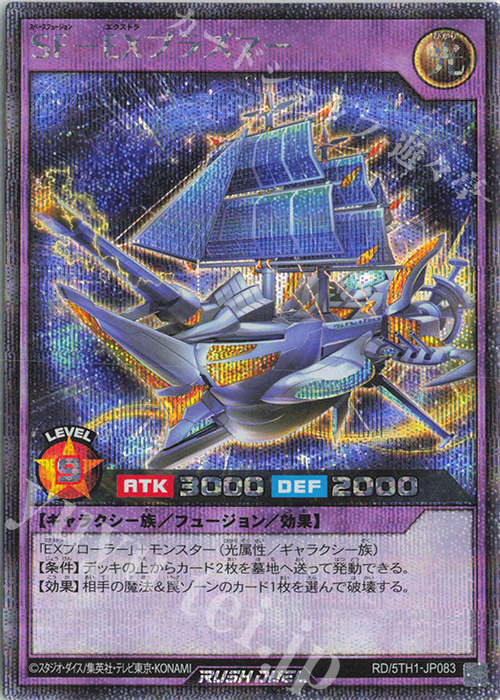 【傷】 SE SF-EXプラズマー | 販売 | [5TH1] 5th ANNIVERSARY PACK | 遊戯王ラッシュデュエル