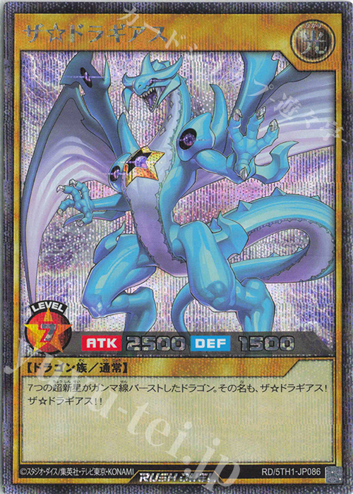 【傷】 SE ザ☆ドラギアス | 販売 | [5TH1] 5th ANNIVERSARY PACK | 遊戯王ラッシュデュエル
