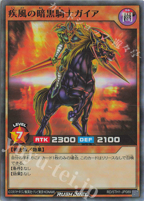 SR 疾風の暗黒騎士ガイア | 販売 | [5TH1] 5th ANNIVERSARY PACK | 遊戯王ラッシュデュエル