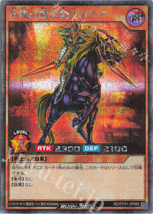 SE 疾風の暗黒騎士ガイア | 販売 | [5TH1] 5th ANNIVERSARY PACK | 遊戯王ラッシュデュエル