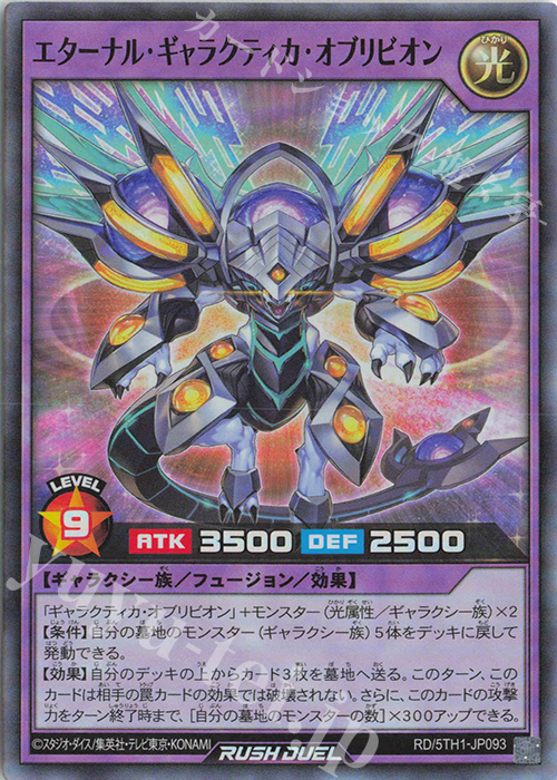 SR エターナル・ギャラクティカ・オブリビオン | 販売 | [5TH1] 5th ANNIVERSARY PACK | 遊戯王ラッシュデュエル