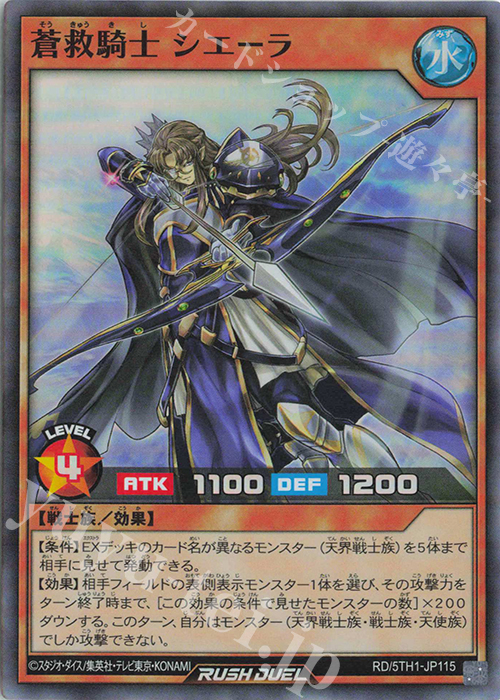 SR 蒼救騎士シエーラ | 販売 | [5TH1] 5th ANNIVERSARY PACK | 遊戯王ラッシュデュエル