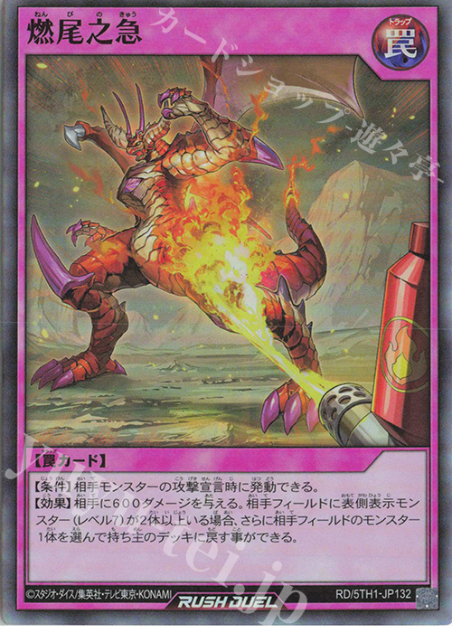 SR 燃尾之急 | 販売 | [5TH1] 5th ANNIVERSARY PACK | 遊戯王ラッシュデュエル