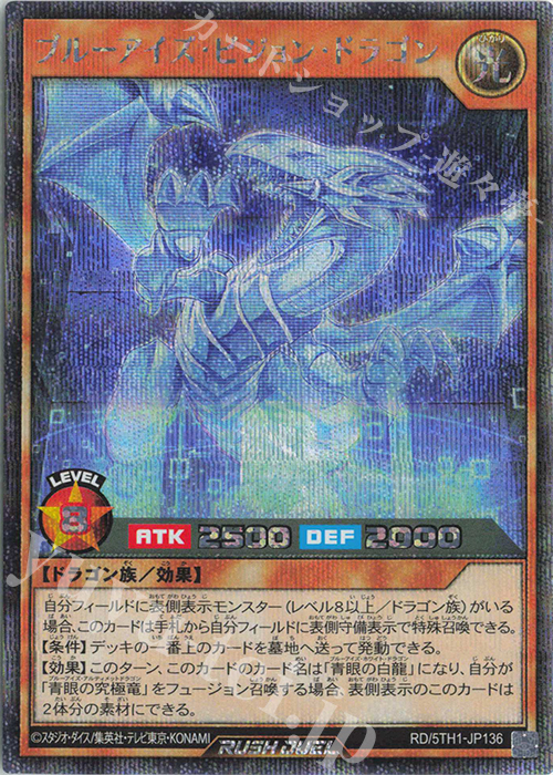 SE ブルーアイズ・ビジョン・ドラゴン | 販売 | [5TH1] 5th ANNIVERSARY PACK | 遊戯王ラッシュデュエル