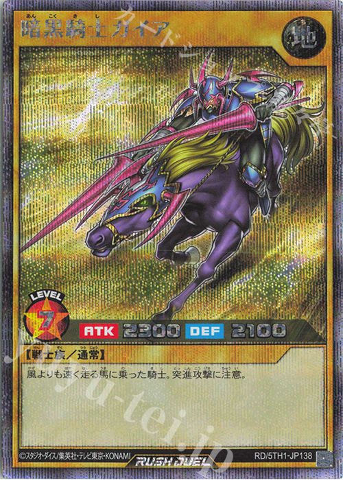 SE 暗黒騎士ガイア | 販売 | [5TH1] 5th ANNIVERSARY PACK | 遊戯王ラッシュデュエル