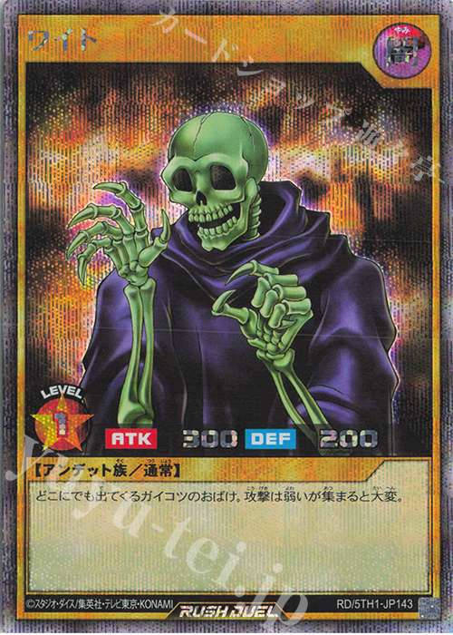 SE ワイト | 販売 | [5TH1] 5th ANNIVERSARY PACK | 遊戯王ラッシュデュエル