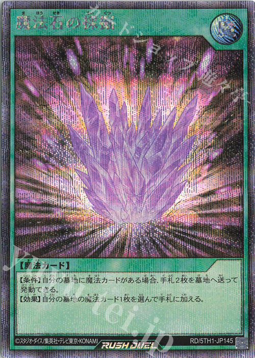 SE 魔法石の採掘 | 買取 | [5TH1] 5th ANNIVERSARY PACK | 遊戯王ラッシュデュエル