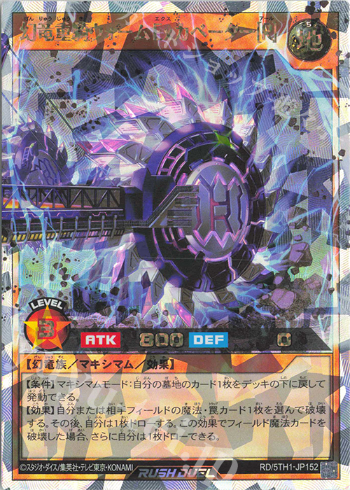 ORR 幻竜重騎ウォームExカベーター［R］ | 買取 | [5TH1] 5th ANNIVERSARY PACK | 遊戯王ラッシュデュエル