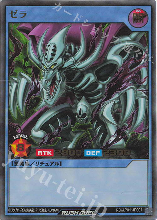 UR ゼラ | 買取 | [AP01] アドバンスパック デビルズ・セレモニー | 遊戯王ラッシュデュエル