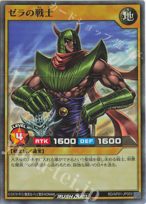 SR ゼラの戦士 | 買取 | [AP01] アドバンスパック デビルズ・セレモニー | 遊戯王ラッシュデュエル
