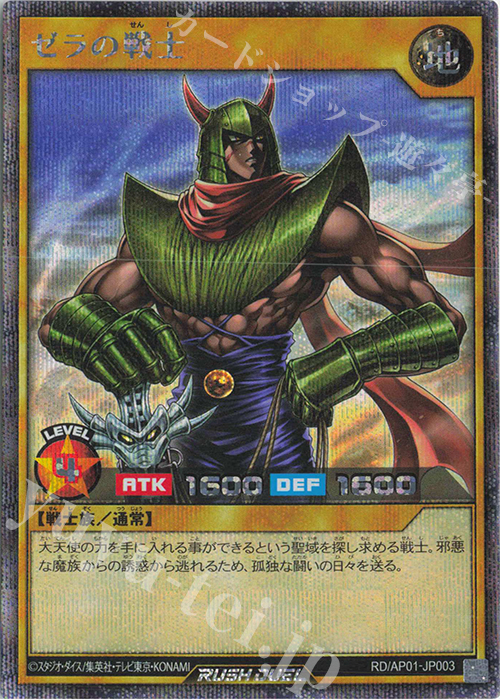 SE ゼラの戦士 | 買取 | [AP01] アドバンスパック デビルズ・セレモニー | 遊戯王ラッシュデュエル