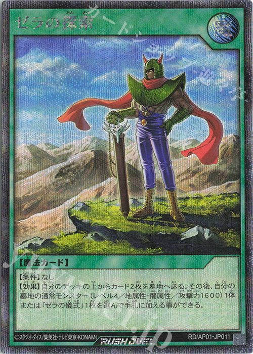 SE ゼラの探索 | 買取 | [AP01] アドバンスパック デビルズ・セレモニー | 遊戯王ラッシュデュエル