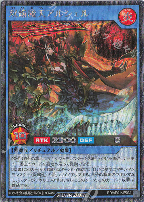 SE 双焔魔天アルシェル | 買取 | [AP01] アドバンスパック デビルズ・セレモニー | 遊戯王ラッシュデュエル