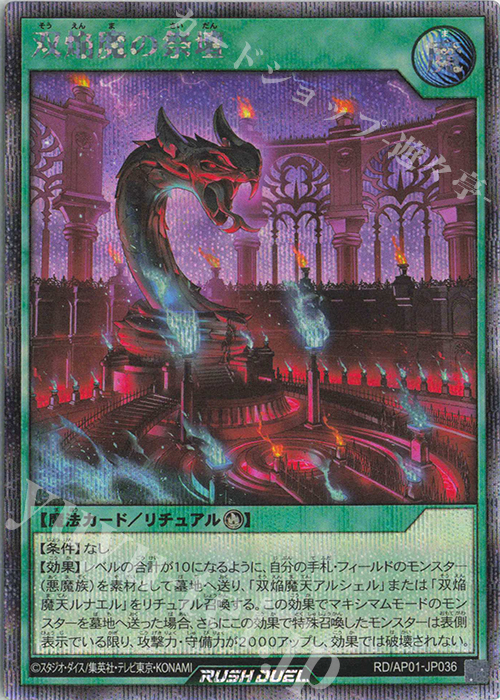 SE 双焔魔の祭壇 | 買取 | [AP01] アドバンスパック デビルズ・セレモニー | 遊戯王ラッシュデュエル