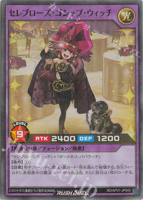 P-SR セレブローズ・ゴシップ・ウィッチ | 買取 | [AP01] アドバンスパック デビルズ・セレモニー | 遊戯王ラッシュデュエル