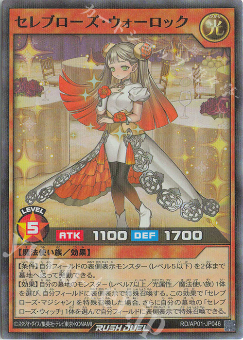 P-SR セレブローズ・ウォーロック | 買取 | [AP01] アドバンスパック デビルズ・セレモニー | 遊戯王ラッシュデュエル