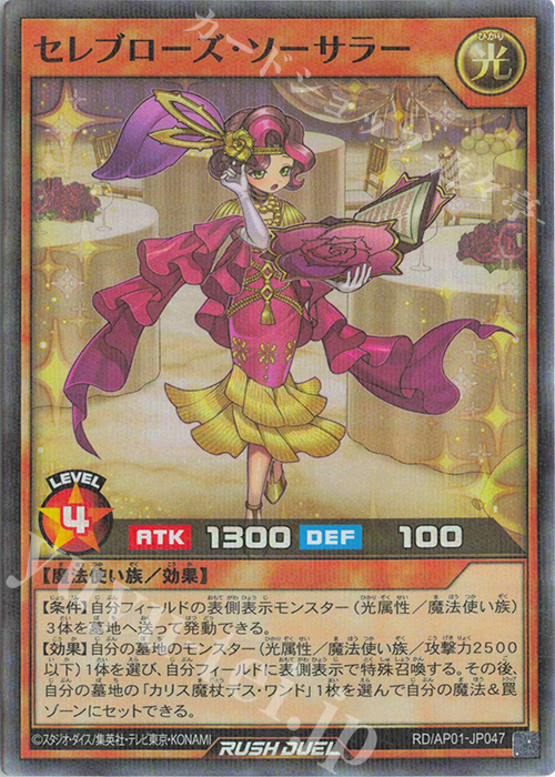 P-SR セレブローズ・ソーサラー | 買取 | [AP01] アドバンスパック デビルズ・セレモニー | 遊戯王ラッシュデュエル