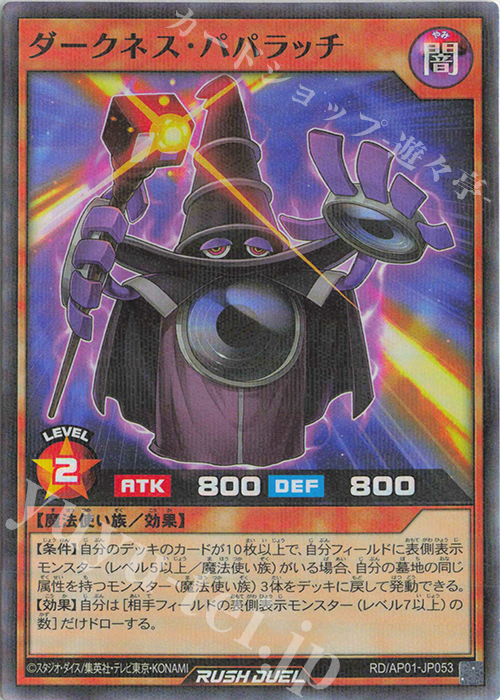 P-SR ダークネス・パパラッチ | 買取 | [AP01] アドバンスパック デビルズ・セレモニー | 遊戯王ラッシュデュエル