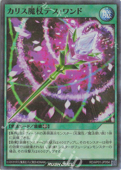 P-SR カリス魔杖デス・ワンド | 買取 | [AP01] アドバンスパック デビルズ・セレモニー | 遊戯王ラッシュデュエル