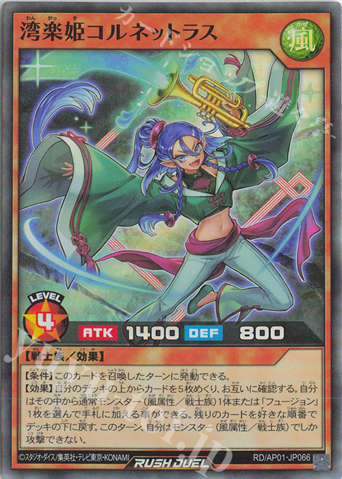 【傷】 SR 湾楽姫コルネットラス | 販売 | [AP01] アドバンスパック デビルズ・セレモニー | 遊戯王ラッシュデュエル