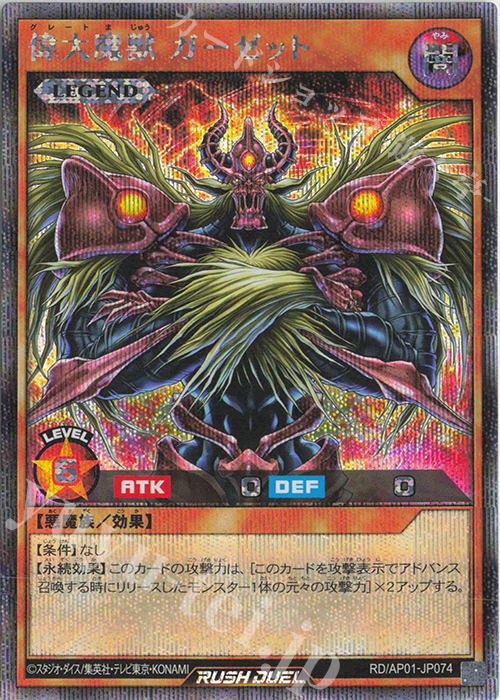 SE 偉大魔獣ガーゼット | 買取 | [AP01] アドバンスパック デビルズ・セレモニー | 遊戯王ラッシュデュエル