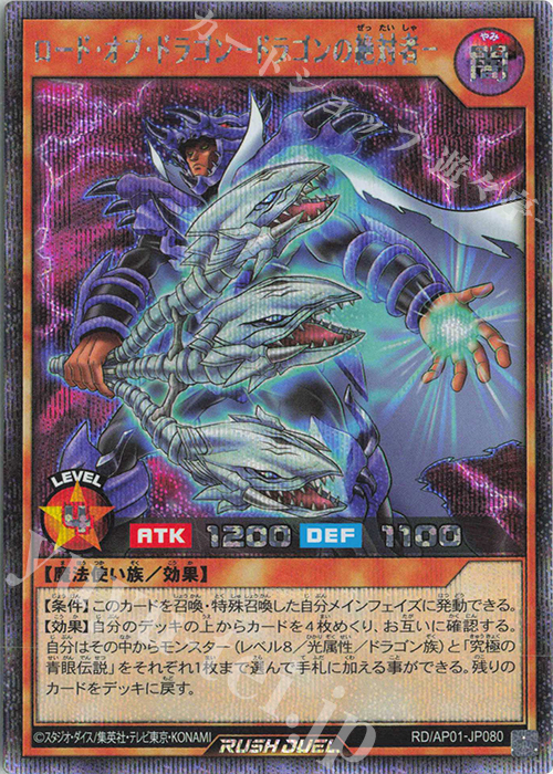 SE ロード・オブ・ドラゴン－ドラゴンの絶対者－ | 買取 | [AP01] アドバンスパック デビルズ・セレモニー | 遊戯王ラッシュデュエル