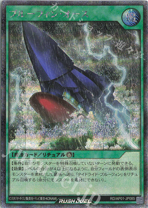SE ブルーフィン・オース | 買取 | [AP01] アドバンスパック デビルズ・セレモニー | 遊戯王ラッシュデュエル