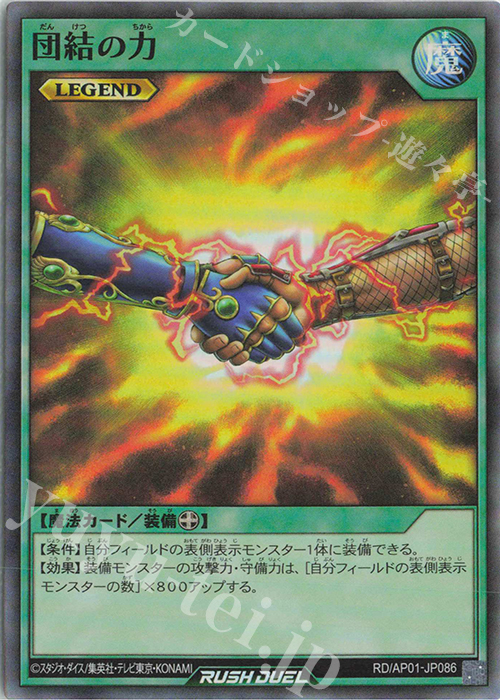 SR 団結の力 | 買取 | [AP01] アドバンスパック デビルズ・セレモニー | 遊戯王ラッシュデュエル