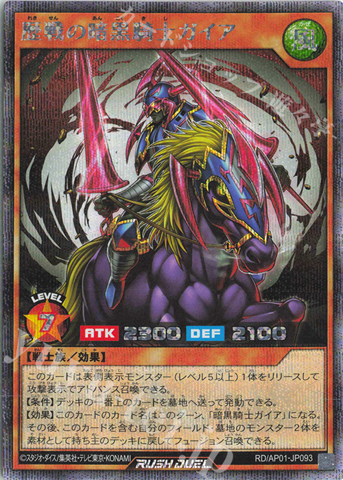 SE 歴戦の暗黒騎士ガイア | 買取 | [AP01] アドバンスパック デビルズ・セレモニー | 遊戯王ラッシュデュエル