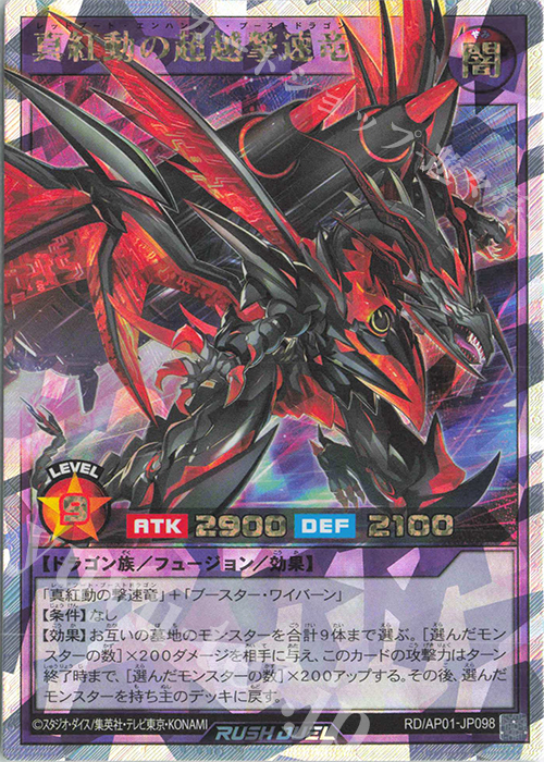 ORR 真紅動の超越撃速竜 | 買取 | [AP01] アドバンスパック デビルズ・セレモニー | 遊戯王ラッシュデュエル