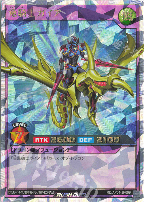 ORR 竜騎士ガイア | 買取 | [AP01] アドバンスパック デビルズ・セレモニー | 遊戯王ラッシュデュエル